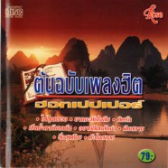 The Hot Pepper Singers - ต้นฉบับเพลงฮิต-web